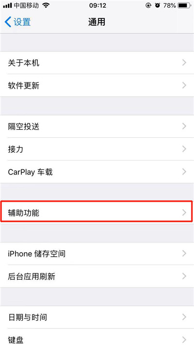 iPhone XR单手模式设置